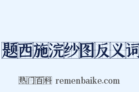 题西施浣纱图反义词是什么意思的图片
